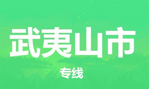 保定至武夷山市貨運專線：物流專線每天發(fā)車「誠信經(jīng)營」
