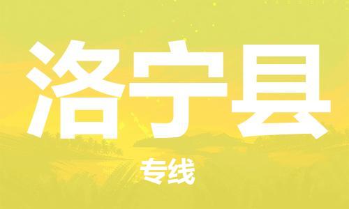 惠州到洛寧縣物流專線_惠州至洛寧縣物流公司_惠州到洛寧縣貨運專線