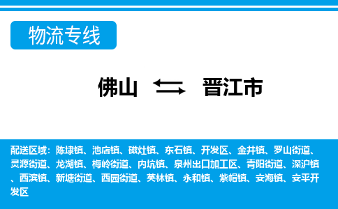 佛山到晉江市物流專(zhuān)線(xiàn)_佛山至?xí)x江市物流公司_佛山到晉江市貨運(yùn)專(zhuān)線(xiàn)