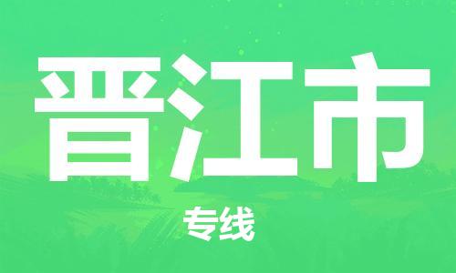 保定至?xí)x江市貨運專線：物流專線全境派送「安全配送」