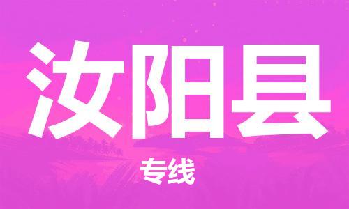 惠州到汝陽縣物流專線_惠州至汝陽縣物流公司_惠州到汝陽縣貨運(yùn)專線