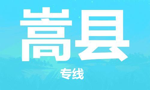 惠州到嵩縣物流專線_惠州至嵩縣物流公司_惠州到嵩縣貨運(yùn)專線