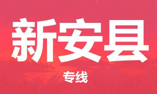 惠州到新安縣物流專線_惠州至新安縣物流公司_惠州到新安縣貨運專線
