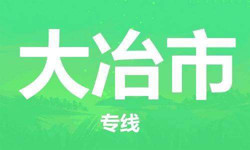 保定至大冶市貨運專線：轎車托運專線「時間多久」