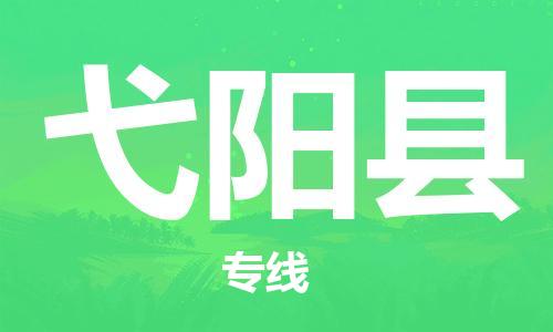 佛山到弋陽縣物流專線_佛山至弋陽縣物流公司_佛山到弋陽縣貨運專線