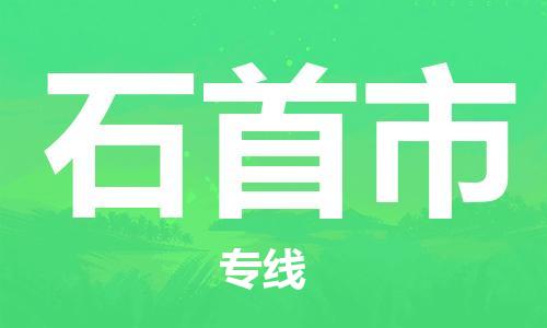 保定至石首市貨運專線：物流專線資質(zhì)齊全「保價運輸」