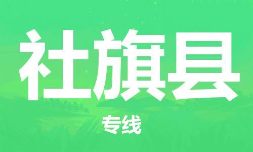 惠州到社旗縣物流專線_惠州至社旗縣物流公司_惠州到社旗縣貨運專線