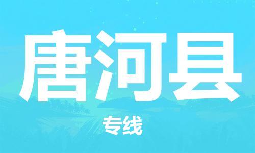 惠州到唐河縣物流專線_惠州至唐河縣物流公司_惠州到唐河縣貨運(yùn)專線
