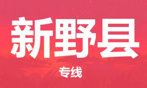 佛山到新野縣物流專線_佛山至新野縣物流公司_佛山到新野縣貨運(yùn)專線
