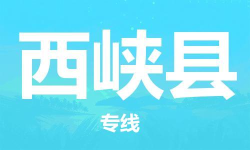 惠州到西峽縣物流專(zhuān)線(xiàn)_惠州至西峽縣物流公司_惠州到西峽縣貨運(yùn)專(zhuān)線(xiàn)