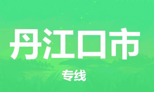 保定至丹江口市貨運(yùn)專線：日用百貨運(yùn)輸專線「服務(wù)周到」