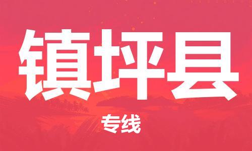 佛山到鎮(zhèn)平縣物流專線_佛山至鎮(zhèn)平縣物流公司_佛山到鎮(zhèn)平縣貨運(yùn)專線