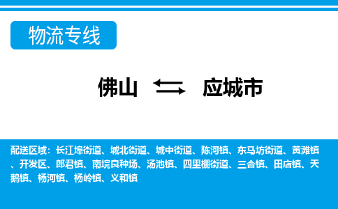 佛山到應城市物流專線_佛山至應城市物流公司_佛山到應城市貨運專線