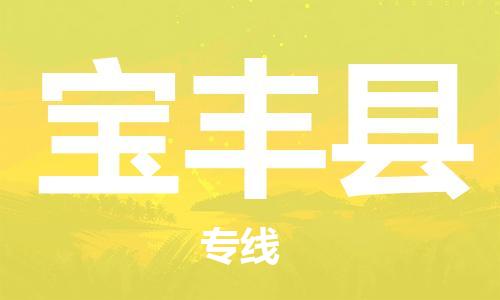 惠州到寶豐縣物流專線_惠州至寶豐縣物流公司_惠州到寶豐縣貨運(yùn)專線