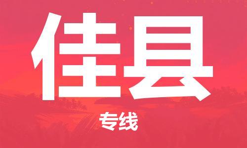 惠州到郟縣物流專線_惠州至郟縣物流公司_惠州到郟縣貨運(yùn)專線