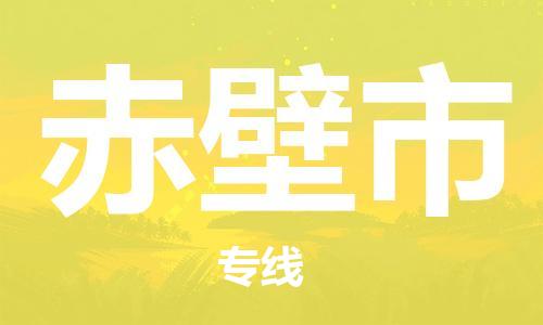 保定至赤壁市貨運(yùn)專(zhuān)線：日用工業(yè)品運(yùn)輸專(zhuān)線「高效快捷」