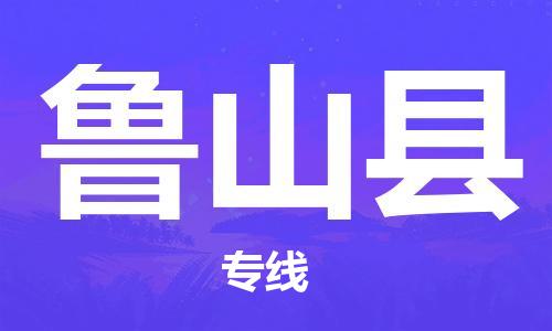 惠州到魯山縣物流專線_惠州至魯山縣物流公司_惠州到魯山縣貨運專線