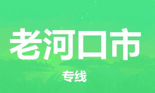 惠州到老河口市物流專線_惠州至老河口市物流公司_惠州到老河口市貨運(yùn)專線