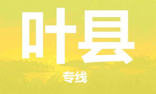 惠州到葉縣物流專線_惠州至葉縣物流公司_惠州到葉縣貨運(yùn)專線