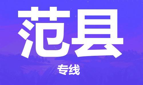 廣州到范縣物流公司|廣州至范縣貨運(yùn)專線