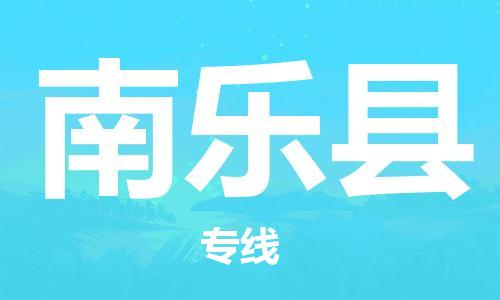 惠州到南樂縣物流專線_惠州至南樂縣物流公司_惠州到南樂縣貨運專線