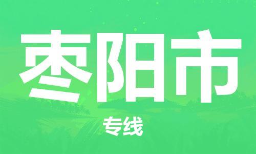 惠州到棗陽市物流專線_惠州至棗陽市物流公司_惠州到棗陽市貨運專線