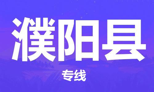 惠州到濮陽縣物流專線_惠州至濮陽縣物流公司_惠州到濮陽縣貨運(yùn)專線