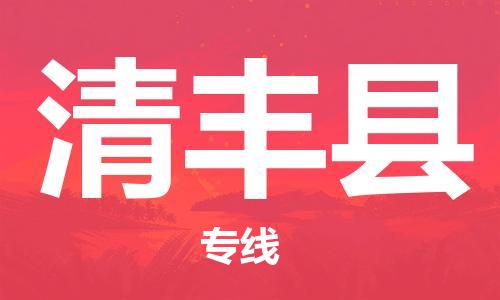 惠州到清豐縣物流專線_惠州至清豐縣物流公司_惠州到清豐縣貨運專線
