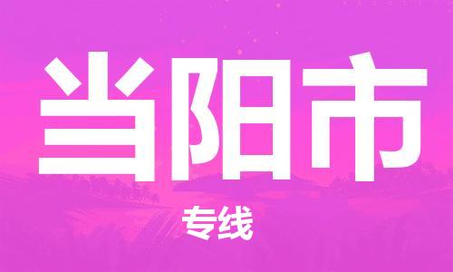 惠州到當陽市物流專線_惠州至當陽市物流公司_惠州到當陽市貨運專線
