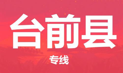 惠州到臺(tái)前縣物流專線_惠州至臺(tái)前縣物流公司_惠州到臺(tái)前縣貨運(yùn)專線
