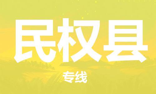 惠州到民權縣物流專線_惠州至民權縣物流公司_惠州到民權縣貨運專線