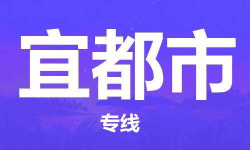 保定至宜都市貨運專線：機械設備運輸專線「按時送達」