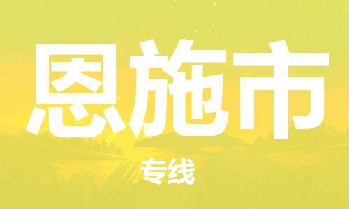 廣州到恩施市物流公司|廣州至恩施市貨運專線