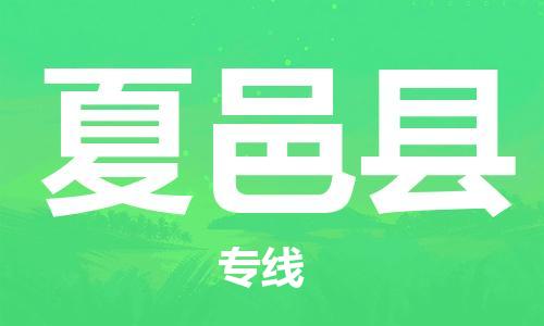 惠州到夏邑縣物流專(zhuān)線_惠州至夏邑縣物流公司_惠州到夏邑縣貨運(yùn)專(zhuān)線