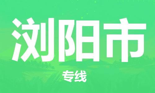 保定至瀏陽(yáng)市貨運(yùn)專(zhuān)線：物流專(zhuān)線時(shí)效穩(wěn)定「資質(zhì)齊全」