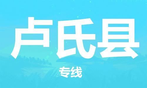 惠州到盧氏縣物流專線_惠州至盧氏縣物流公司_惠州到盧氏縣貨運(yùn)專線