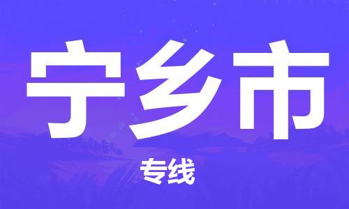 廣州到寧鄉(xiāng)市物流公司|廣州至寧鄉(xiāng)市貨運(yùn)專線