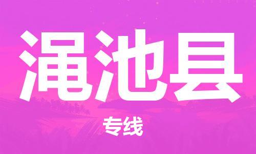 惠州到澠池縣物流專線_惠州至澠池縣物流公司_惠州到澠池縣貨運專線