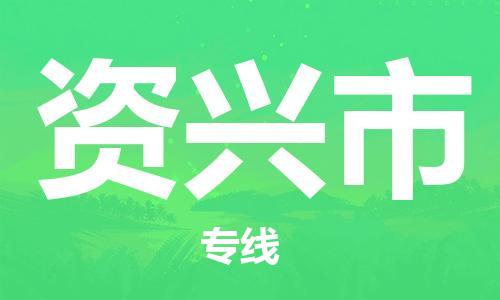 惠州到資興市物流專線_惠州至資興市物流公司_惠州到資興市貨運(yùn)專線