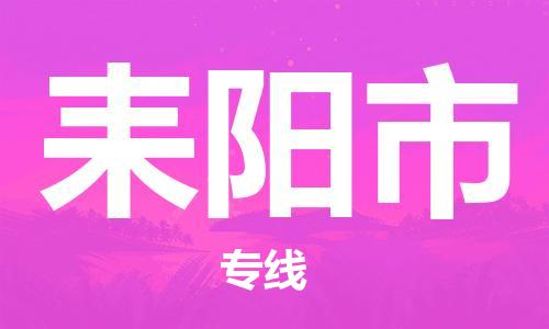 佛山到耒陽市物流專線_佛山至耒陽市物流公司_佛山到耒陽市貨運專線