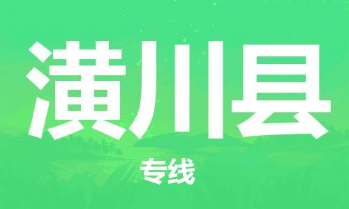 廣州到潢川縣物流公司|廣州至潢川縣貨運(yùn)專(zhuān)線