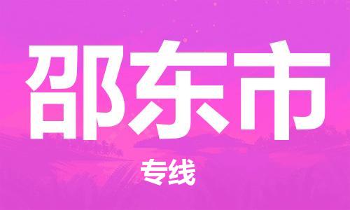 佛山到邵東市物流專(zhuān)線_佛山至邵東市物流公司_佛山到邵東市貨運(yùn)專(zhuān)線