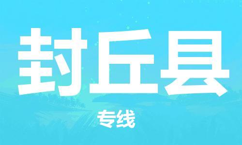 惠州到封丘縣物流專線_惠州至封丘縣物流公司_惠州到封丘縣貨運專線