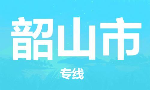 廣州到韶山市物流公司|廣州至韶山市貨運專線