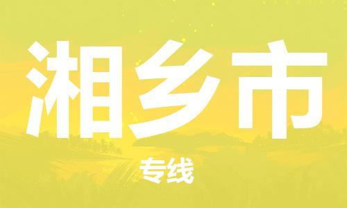 廣州到湘鄉(xiāng)市物流公司|廣州至湘鄉(xiāng)市貨運專線