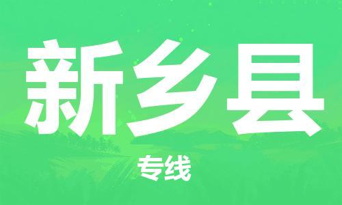惠州到新鄉(xiāng)縣物流專(zhuān)線(xiàn)_惠州至新鄉(xiāng)縣物流公司_惠州到新鄉(xiāng)縣貨運(yùn)專(zhuān)線(xiàn)
