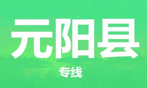惠州到元陽(yáng)縣物流專線_惠州至元陽(yáng)縣物流公司_惠州到元陽(yáng)縣貨運(yùn)專線