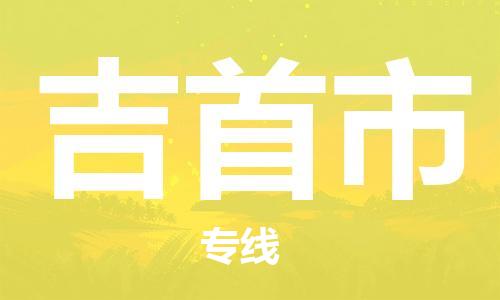 惠州到吉首市物流專線_惠州至吉首市物流公司_惠州到吉首市貨運(yùn)專線