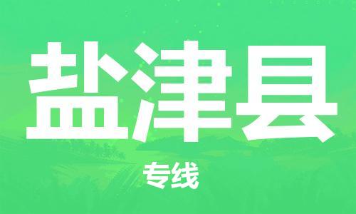 惠州到延津縣物流專線_惠州至延津縣物流公司_惠州到延津縣貨運(yùn)專線