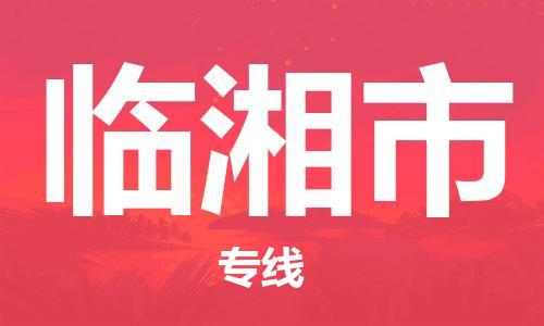 惠州到臨湘市物流專線_惠州至臨湘市物流公司_惠州到臨湘市貨運專線